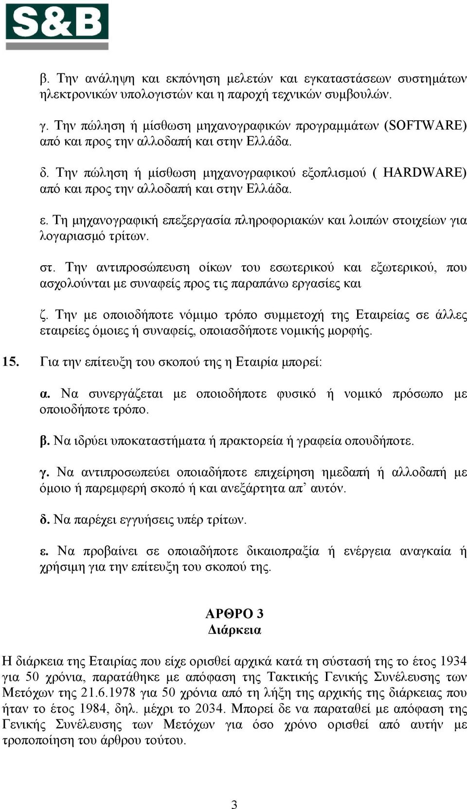 Την πώληση ή μίσθωση μηχανογραφικού εξοπλισμού ( HARDWARE) από και προς την αλλοδαπή και στη