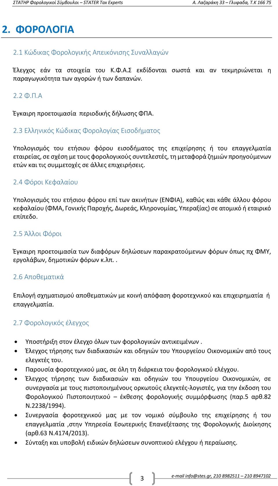 3 Ελληνικός Κώδικας Φορολογίας Εισοδήματος Υπολογισμός του ετήσιου φόρου εισοδήματος της επιχείρησης ή του επαγγελματία εταιρείας, σε σχέση με τους φορολογικούς συντελεστές, τη μεταφορά ζημιών