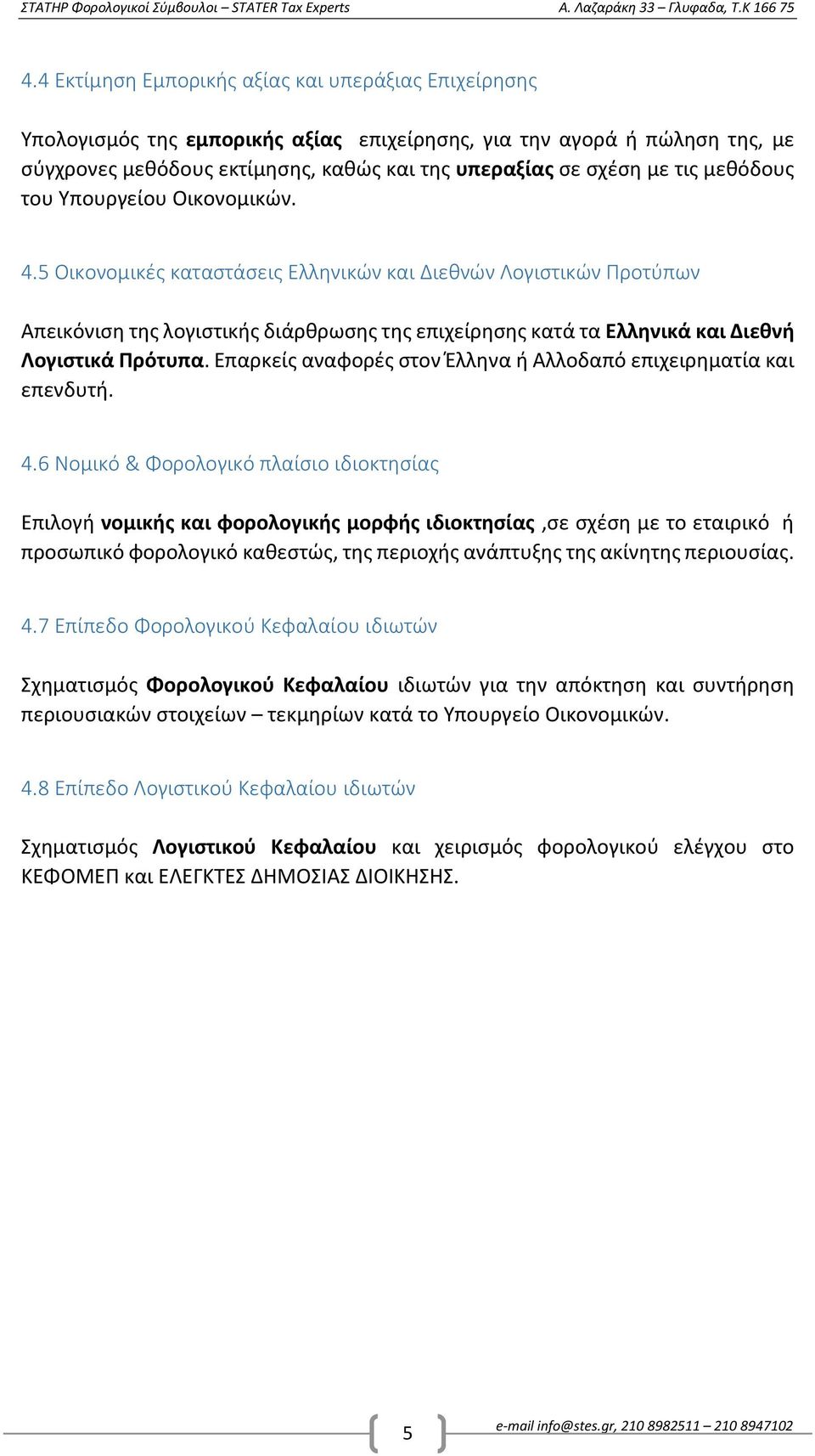 5 Οικονομικές καταστάσεις Ελληνικών και Διεθνών Λογιστικών Προτύπων Απεικόνιση της λογιστικής διάρθρωσης της επιχείρησης κατά τα Ελληνικά και Διεθνή Λογιστικά Πρότυπα.