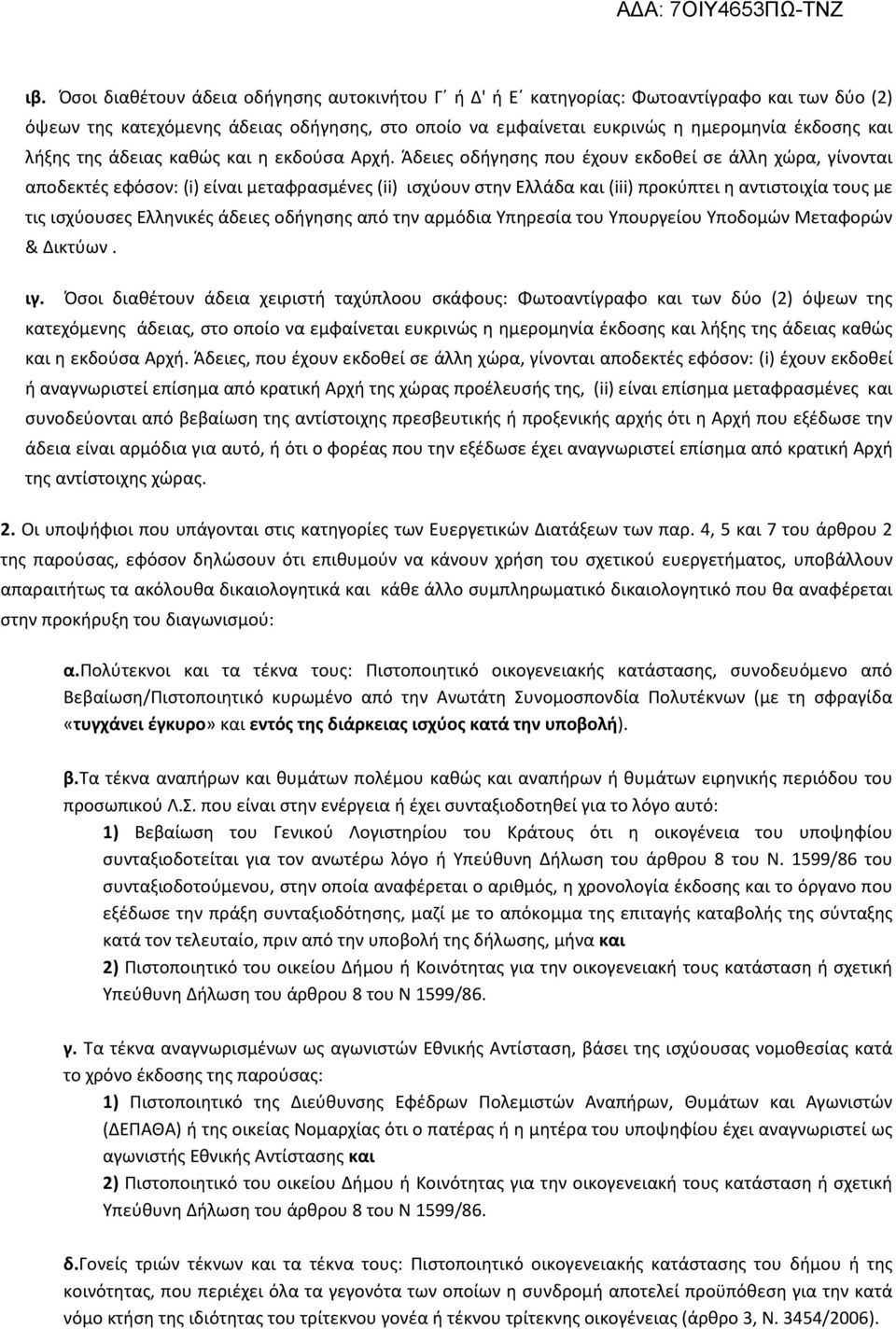 Άδειες οδήγησης που έχουν εκδοθεί σε άλλη χώρα, γίνονται αποδεκτές εφόσον: (i) είναι μεταφρασμένες (ii) ισχύουν στην Ελλάδα και (iii) προκύπτει η αντιστοιχία τους με τις ισχύουσες Ελληνικές άδειες