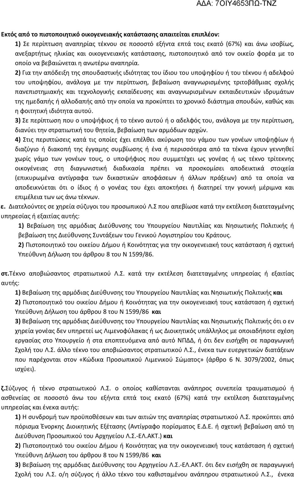 2) Για την απόδειξη της σπουδαστικής ιδιότητας του ίδιου του υποψηφίου ή του τέκνου ή αδελφού του υποψηφίου, ανάλογα με την περίπτωση, βεβαίωση αναγνωρισμένης τριτοβάθμιας σχολής πανεπιστημιακής και