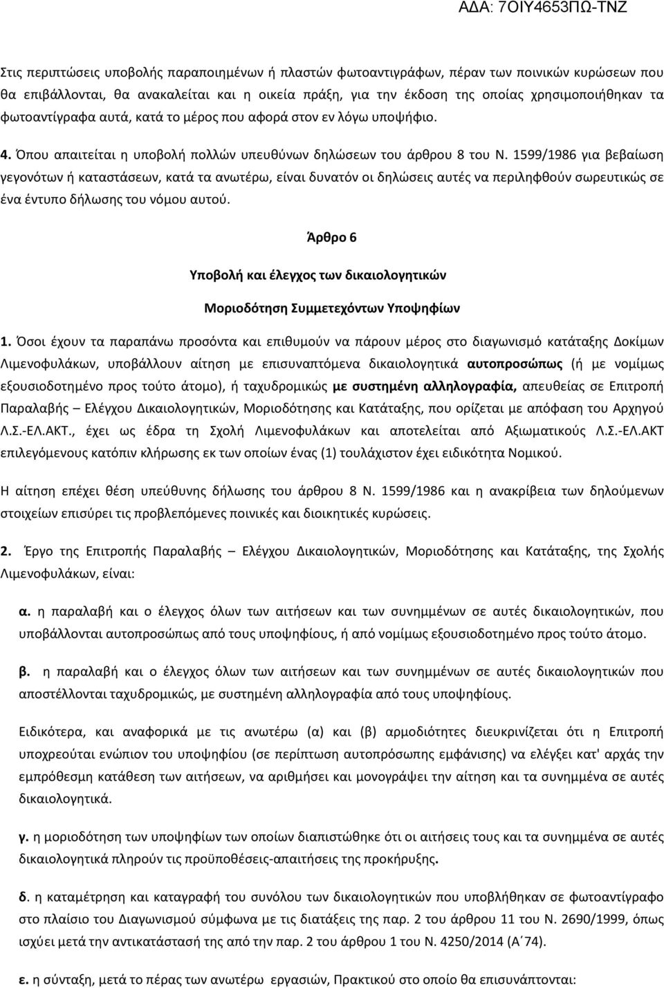 1599/1986 για βεβαίωση γεγονότων ή καταστάσεων, κατά τα ανωτέρω, είναι δυνατόν οι δηλώσεις αυτές να περιληφθούν σωρευτικώς σε ένα έντυπο δήλωσης του νόμου αυτού.
