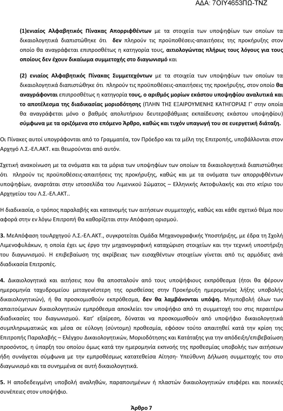 στοιχεία των υποψηφίων των οποίων τα δικαιολογητικά διαπιστώθηκε ότι πληρούν τις προϋποθέσεις-απαιτήσεις της προκήρυξης, στον οποίο θα αναγράφονται επιπροσθέτως η κατηγορία τους, ο αριθμός μορίων
