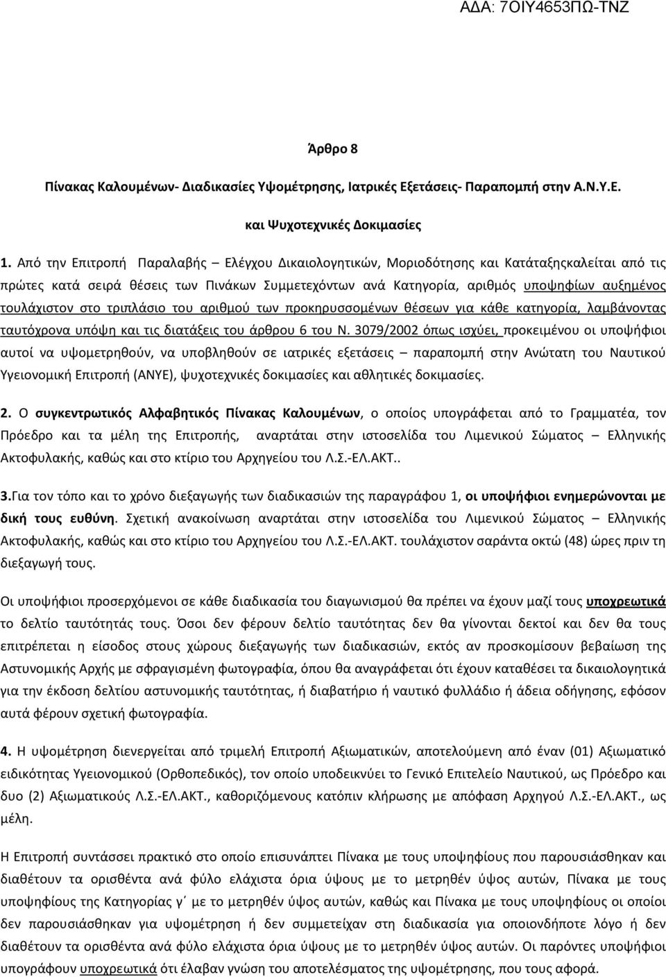 τουλάχιστον στο τριπλάσιο του αριθμού των προκηρυσσομένων θέσεων για κάθε κατηγορία, λαμβάνοντας ταυτόχρονα υπόψη και τις διατάξεις του άρθρου 6 του Ν.