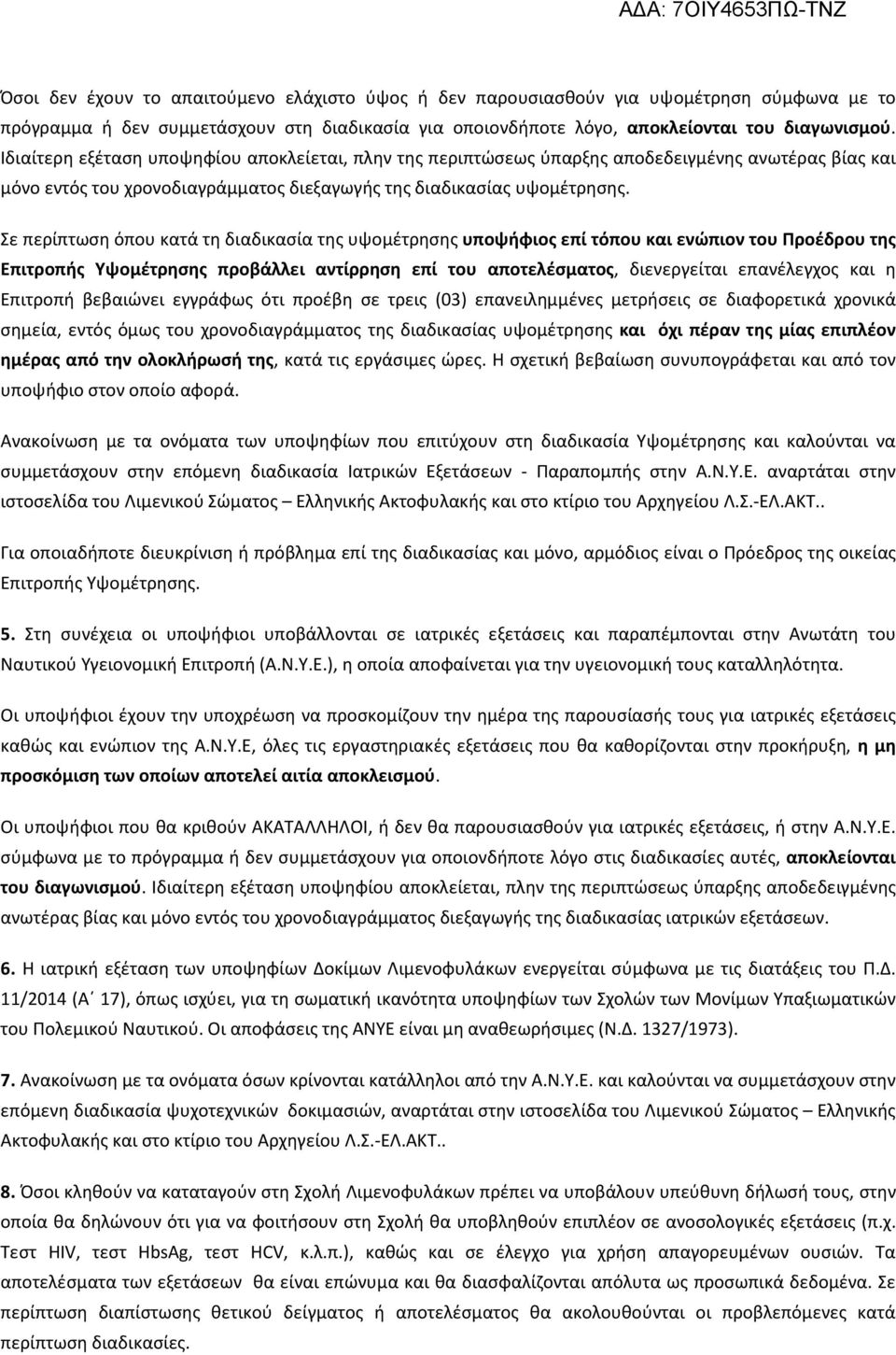 Σε περίπτωση όπου κατά τη διαδικασία της υψομέτρησης υποψήφιος επί τόπου και ενώπιον του Προέδρου της Επιτροπής Υψομέτρησης προβάλλει αντίρρηση επί του αποτελέσματος, διενεργείται επανέλεγχος και η