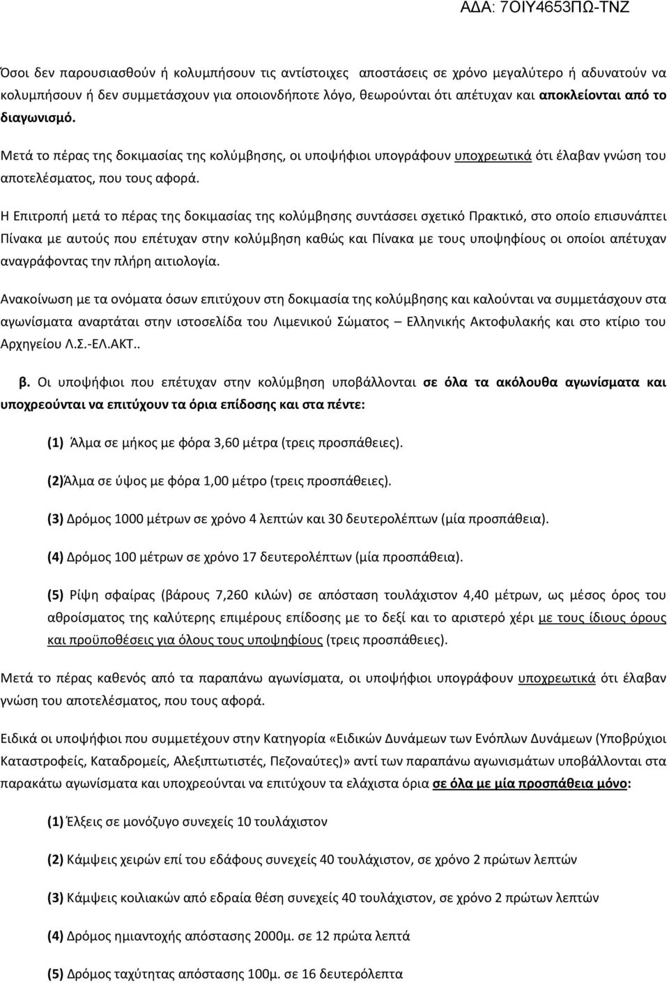 Η Επιτροπή μετά το πέρας της δοκιμασίας της κολύμβησης συντάσσει σχετικό Πρακτικό, στο οποίο επισυνάπτει Πίνακα με αυτούς που επέτυχαν στην κολύμβηση καθώς και Πίνακα με τους υποψηφίους οι οποίοι