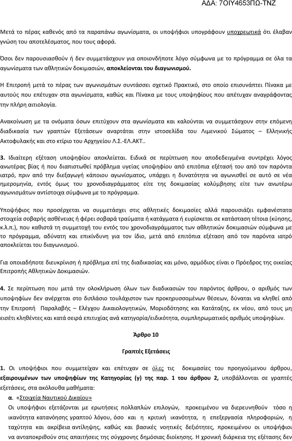 Η Επιτροπή μετά το πέρας των αγωνισμάτων συντάσσει σχετικό Πρακτικό, στο οποίο επισυνάπτει Πίνακα με αυτούς που επέτυχαν στα αγωνίσματα, καθώς και Πίνακα με τους υποψηφίους που απέτυχαν αναγράφοντας
