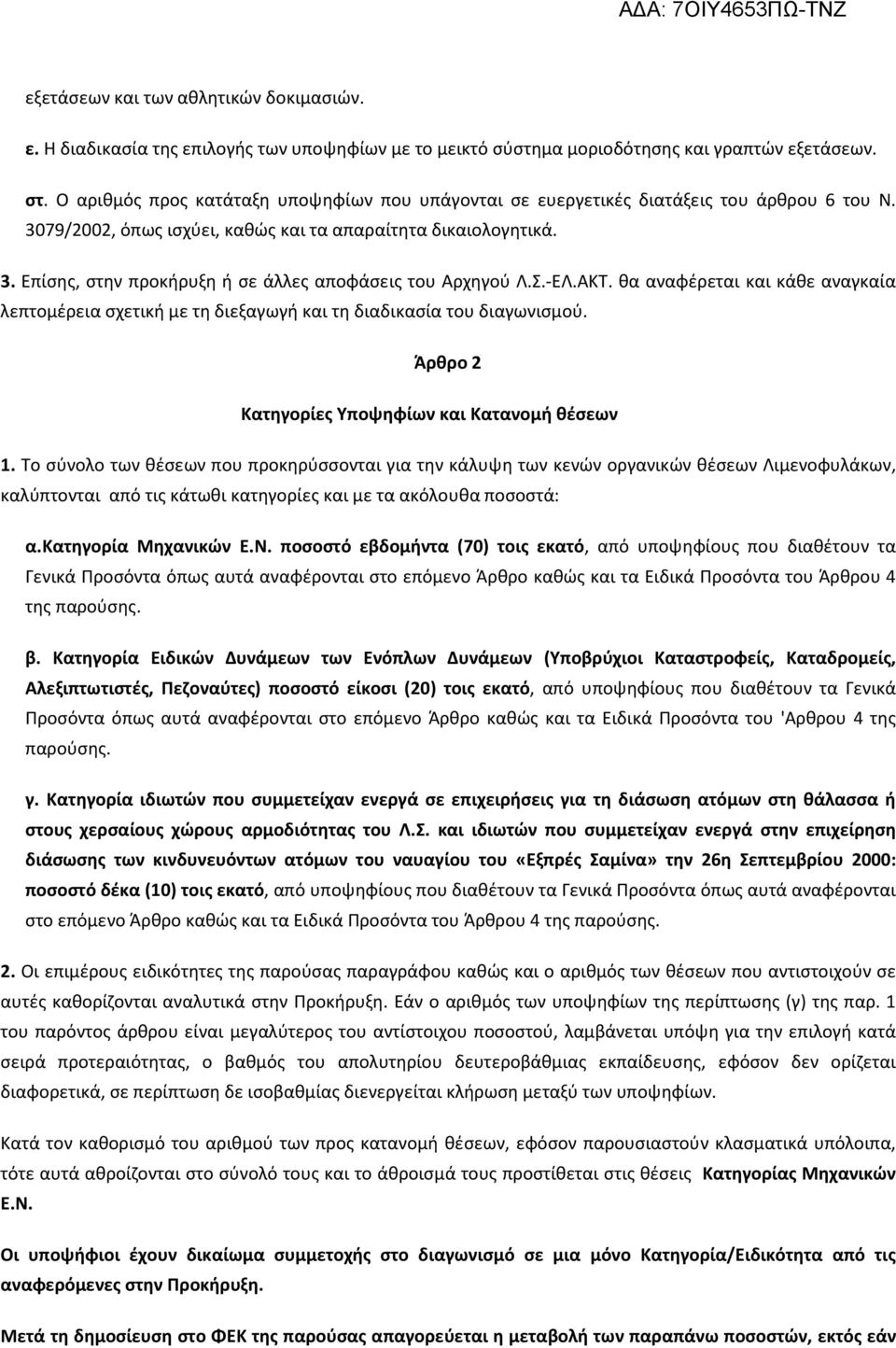 Σ.-ΕΛ.ΑΚΤ. θα αναφέρεται και κάθε αναγκαία λεπτομέρεια σχετική με τη διεξαγωγή και τη διαδικασία του διαγωνισμού. Άρθρο 2 Κατηγορίες Υποψηφίων και Κατανομή θέσεων 1.