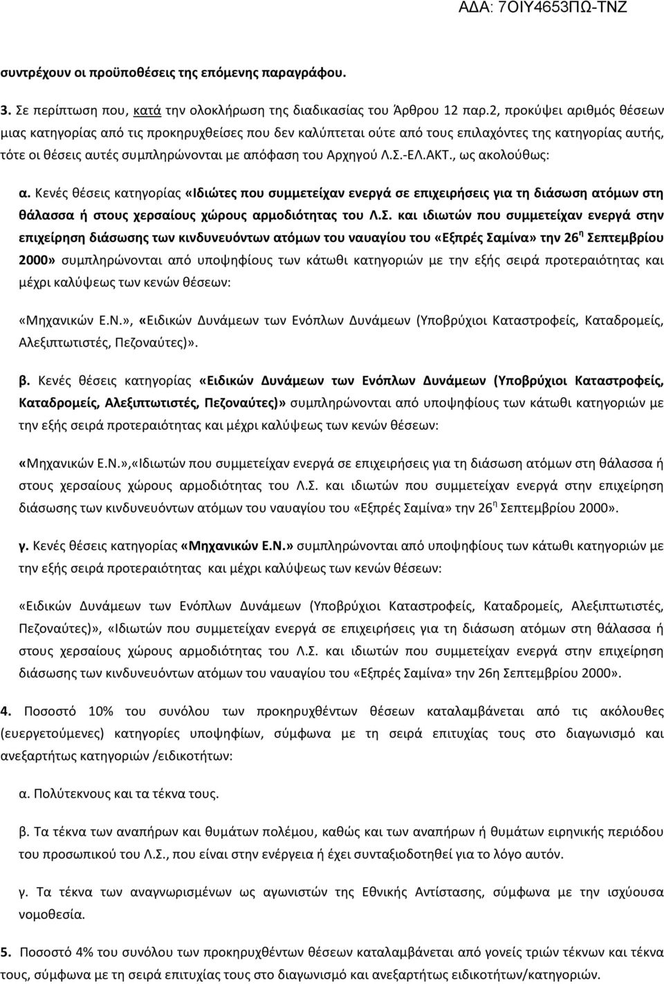 ΑΚΤ., ως ακολούθως: α. Κενές θέσεις κατηγορίας «Ιδιώτες που συμμετείχαν ενεργά σε επιχειρήσεις για τη διάσωση ατόμων στη θάλασσα ή στους χερσαίους χώρους αρμοδιότητας του Λ.Σ.