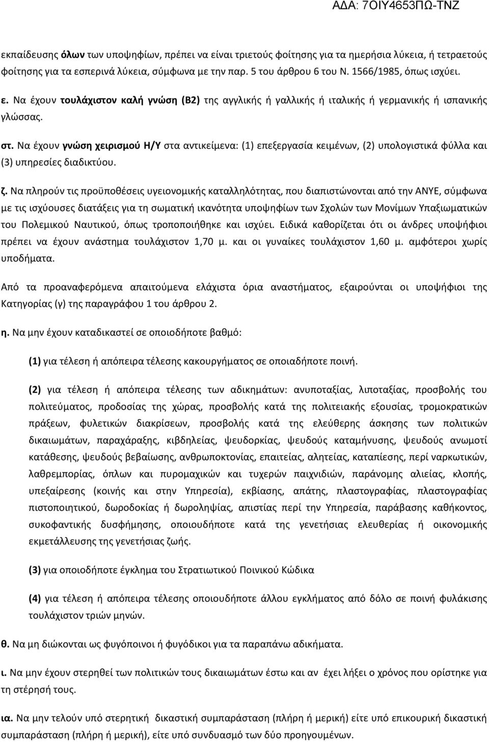 Να έχουν γνώση χειρισμού Η/Υ στα αντικείμενα: (1) επεξεργασία κειμένων, (2) υπολογιστικά φύλλα και (3) υπηρεσίες διαδικτύου. ζ.