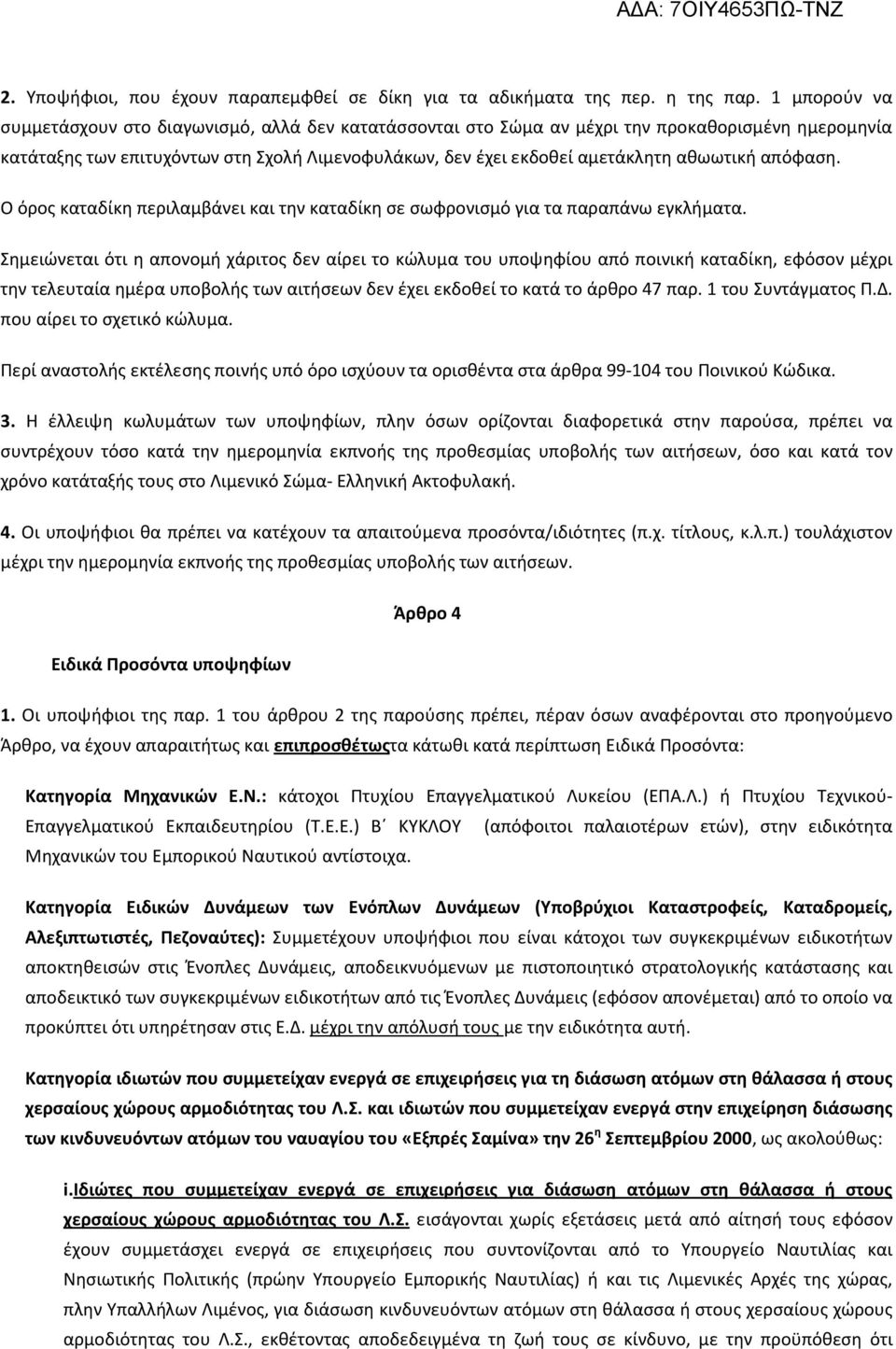 αθωωτική απόφαση. Ο όρος καταδίκη περιλαμβάνει και την καταδίκη σε σωφρονισμό για τα παραπάνω εγκλήματα.