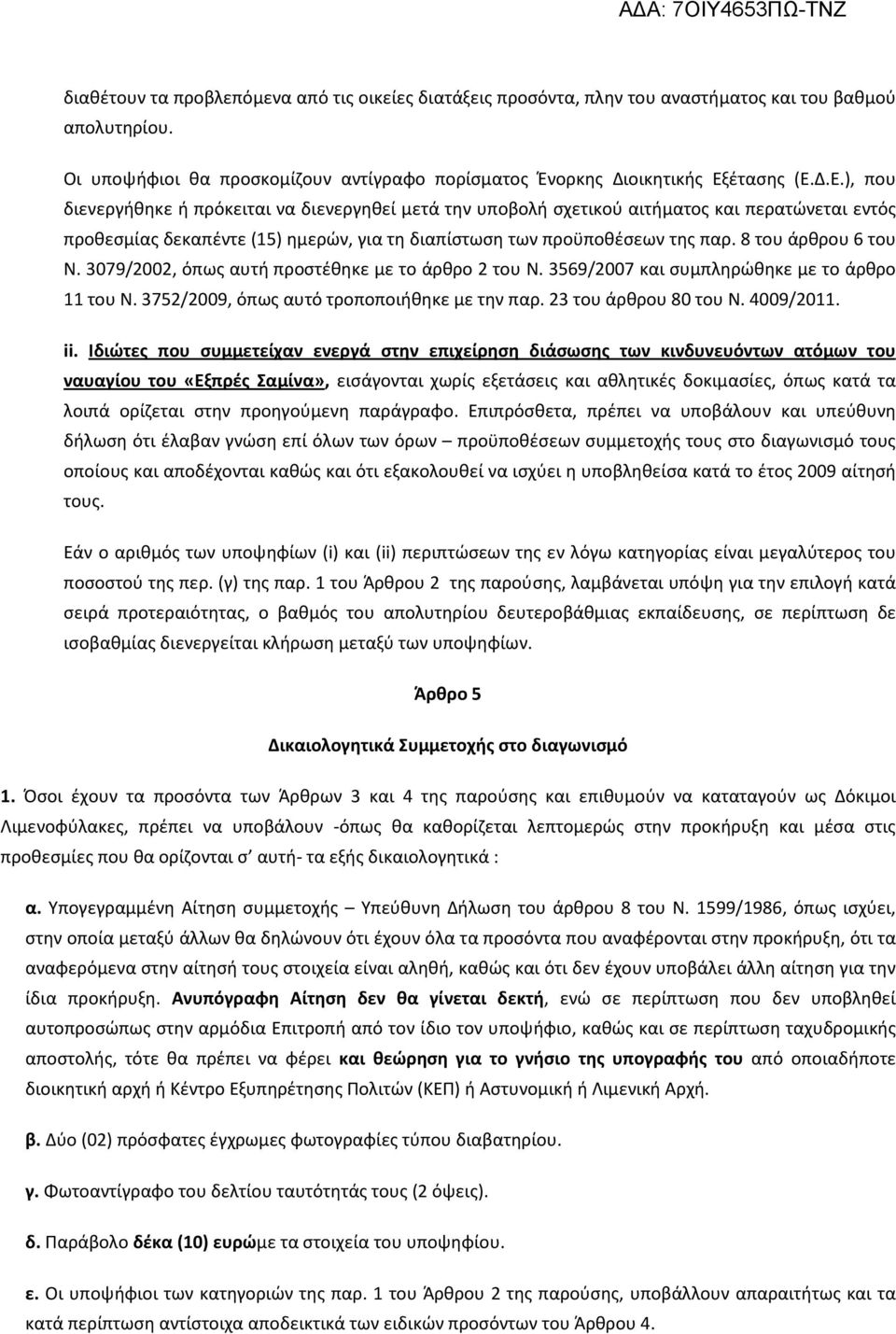 8 του άρθρου 6 του Ν. 3079/2002, όπως αυτή προστέθηκε με το άρθρο 2 του Ν. 3569/2007 και συμπληρώθηκε με το άρθρο 11 του Ν. 3752/2009, όπως αυτό τροποποιήθηκε με την παρ. 23 του άρθρου 80 του Ν.