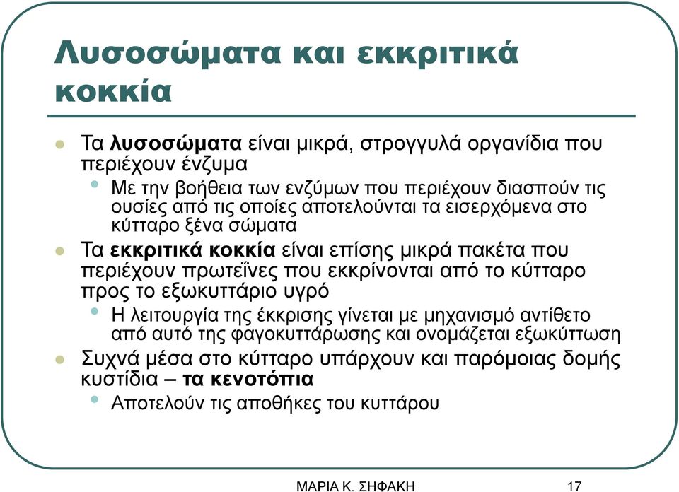 περιέχουν πρωτεΐνες που εκκρίνονται από το κύτταρο προς το εξωκυττάριο υγρό Η λειτουργία της έκκρισης γίνεται με μηχανισμό αντίθετο από αυτό