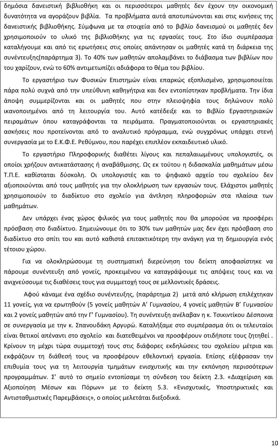 το ίδιο ςυμπζραςμα καταλιγουμε και από τισ ερωτιςεισ ςτισ οποίεσ απάντθςαν οι μακθτζσ κατά τθ διάρκεια τθσ ςυνζντευξθσ(παράρτθμα 3).