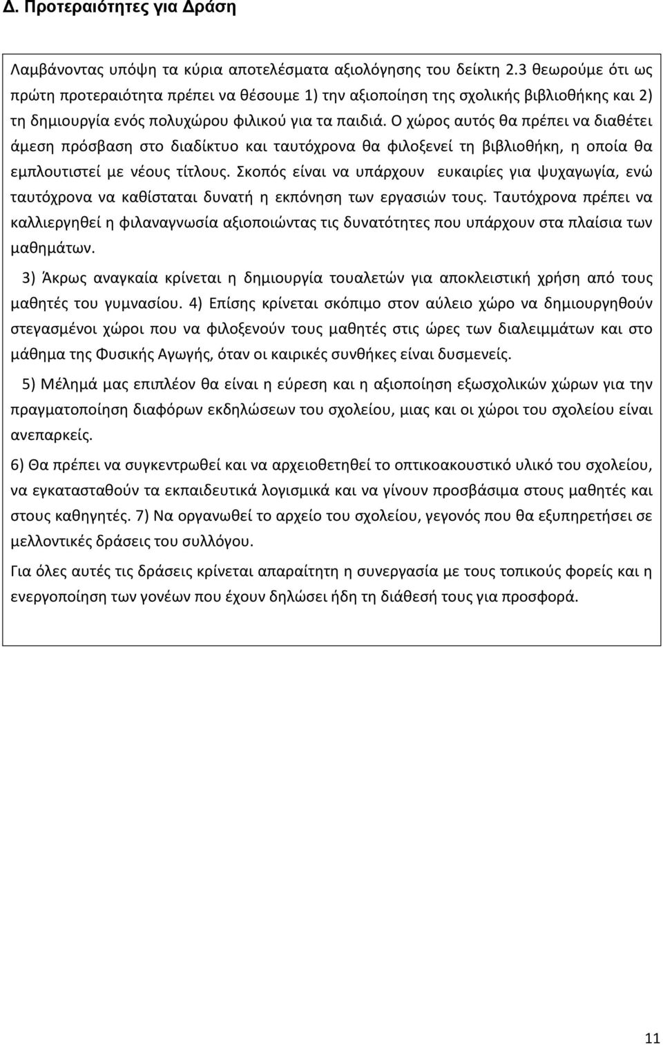 Ο χϊροσ αυτόσ κα πρζπει να διακζτει άμεςθ πρόςβαςθ ςτο διαδίκτυο και ταυτόχρονα κα φιλοξενεί τθ βιβλιοκικθ, θ οποία κα εμπλουτιςτεί με νζουσ τίτλουσ.