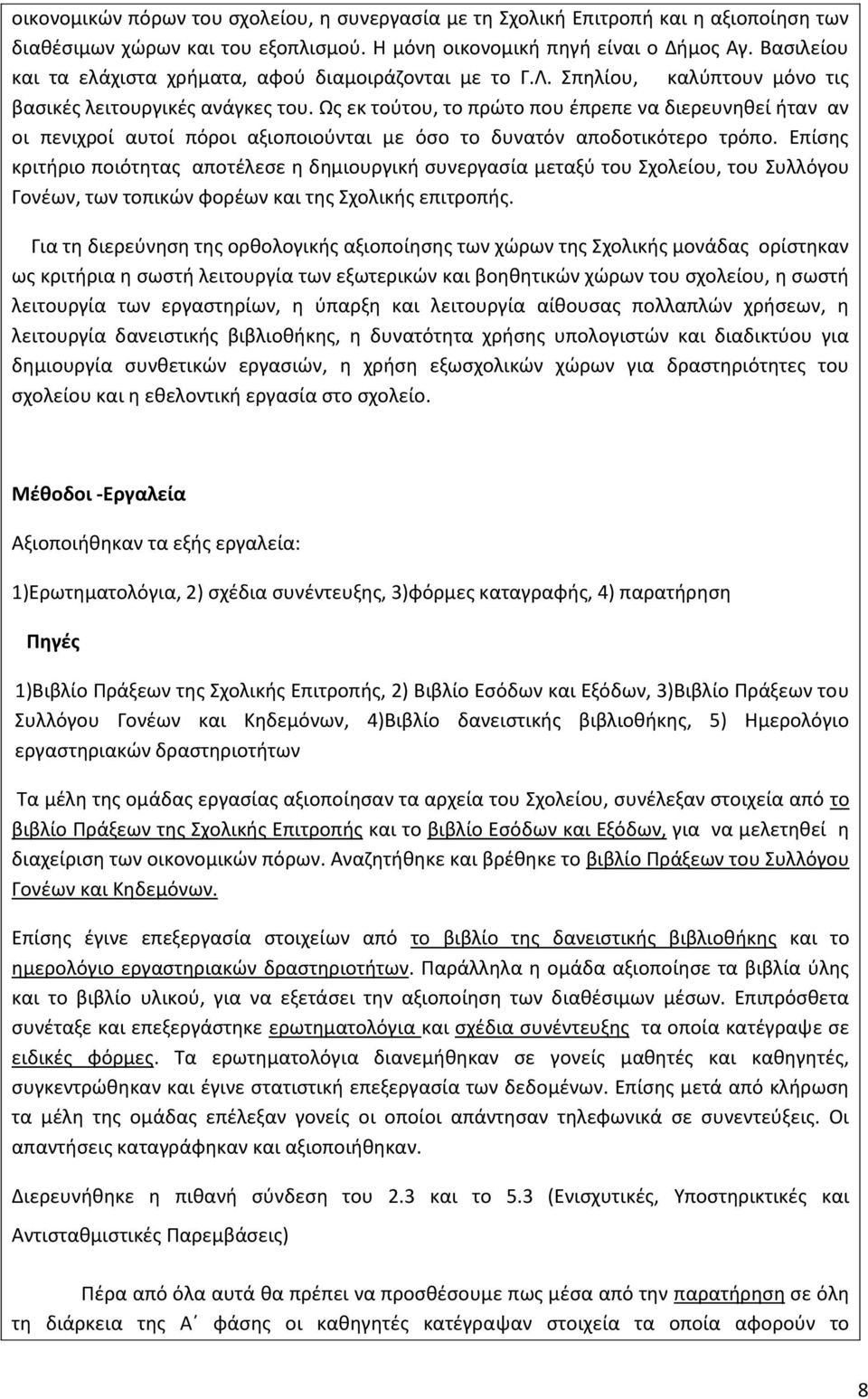 Ωσ εκ τοφτου, το πρϊτο που ζπρεπε να διερευνθκεί ιταν αν οι πενιχροί αυτοί πόροι αξιοποιοφνται με όςο το δυνατόν αποδοτικότερο τρόπο.