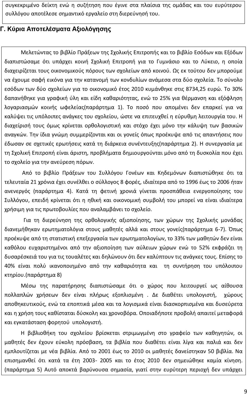 διαχειρίηεται τουσ οικονομικοφσ πόρουσ των ςχολείων από κοινοφ. Ωσ εκ τοφτου δεν μποροφμε να ζχουμε ςαφι εικόνα για τθν κατανομι των κονδυλίων ανάμεςα ςτα δφο ςχολεία.