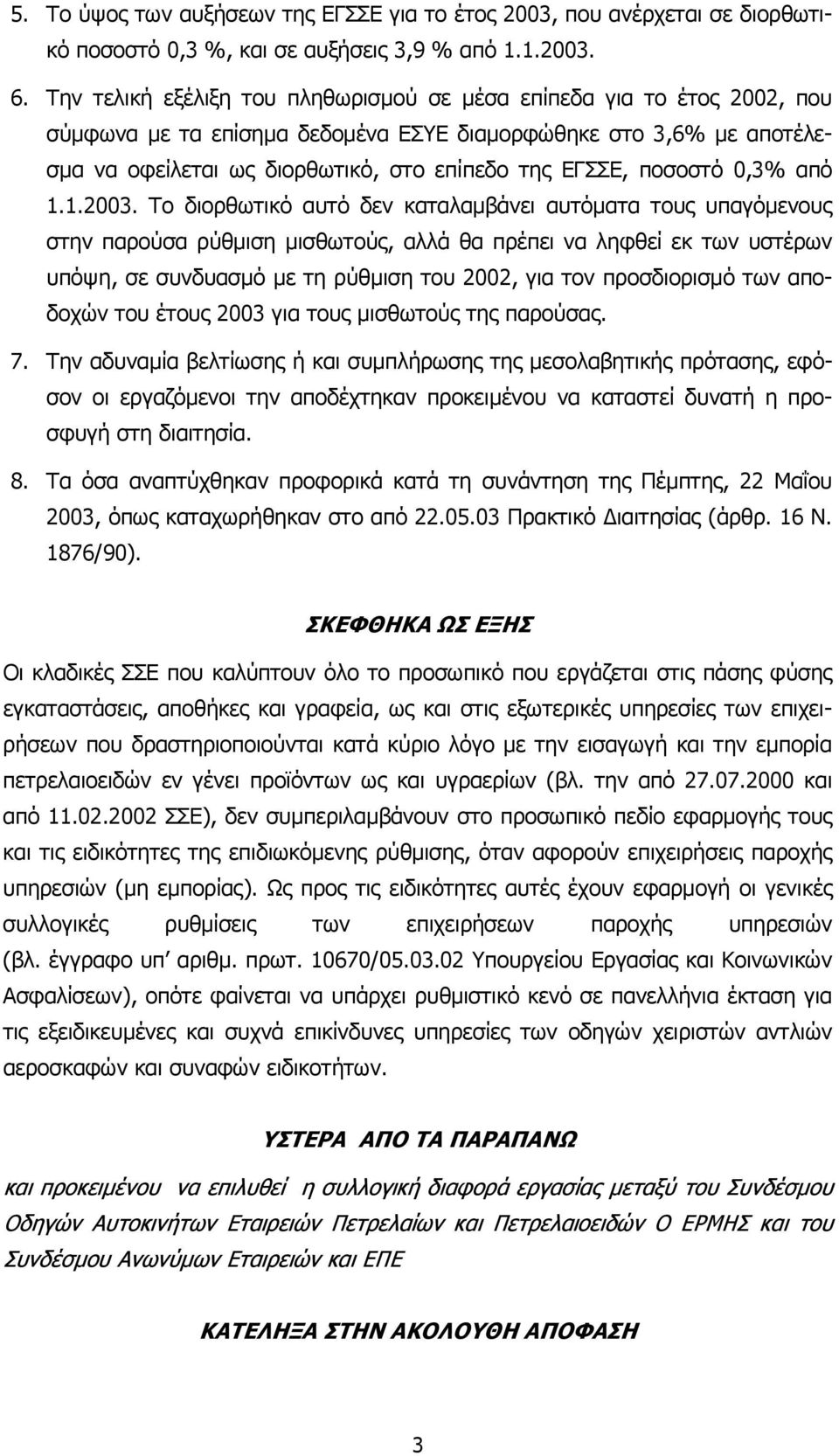 ποσοστό 0,3% από 1.1.2003.