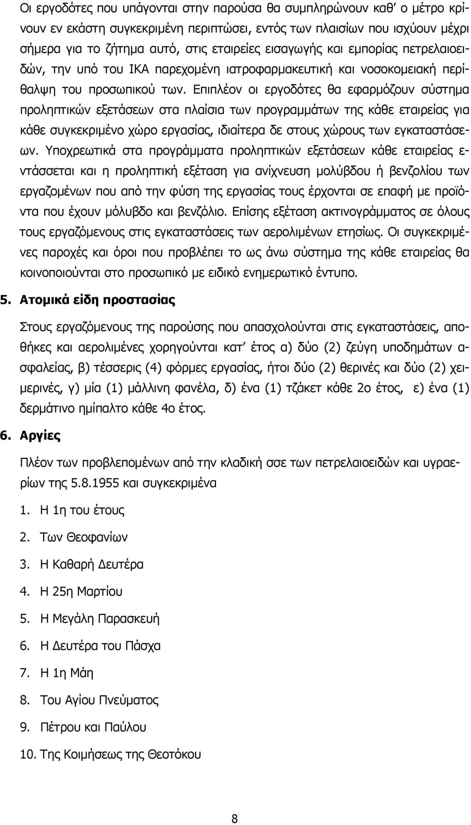 Επιπλέον οι εργοδότες θα εφαρμόζουν σύστημα προληπτικών εξετάσεων στα πλαίσια των προγραμμάτων της κάθε εταιρείας για κάθε συγκεκριμένο χώρο εργασίας, ιδιαίτερα δε στους χώρους των εγκαταστάσεων.