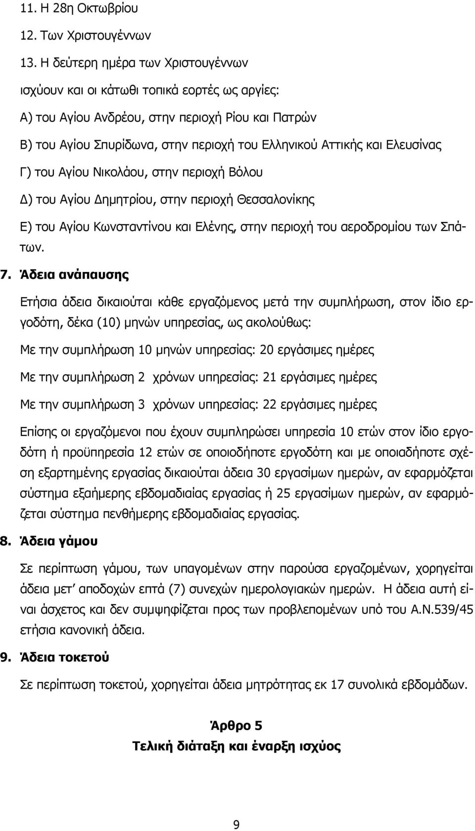 Ελευσίνας Γ) του Αγίου Νικολάου, στην περιοχή Βόλου Δ) του Αγίου Δημητρίου, στην περιοχή Θεσσαλονίκης Ε) του Αγίου Κωνσταντίνου και Ελένης, στην περιοχή του αεροδρομίου των Σπάτων. 7.