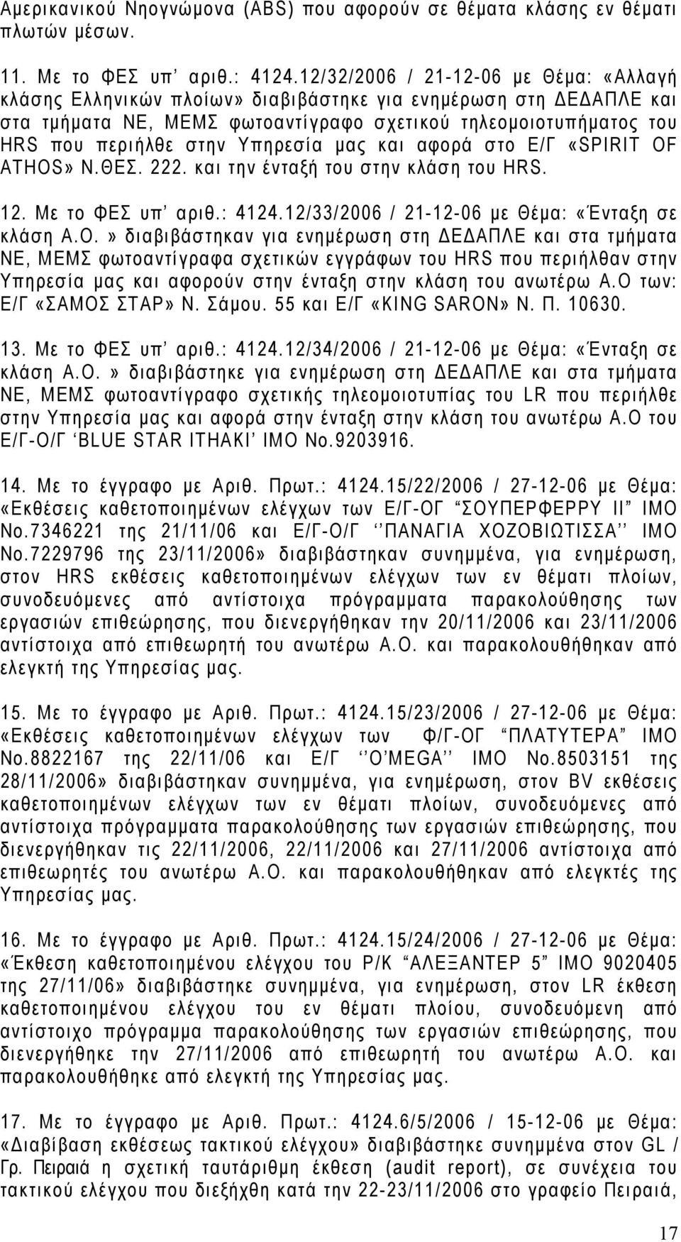 Υπηρεσία μας και αφορά στο E/Γ «SPIRIT OF ATHOS» Ν.ΘΕΣ. 222. και την ένταξή του στην κλάση του HRS. 12. Με το ΦΕΣ υπ αριθ.: 4124.12/33/2006 / 21-12-06 με Θέμα: «Ένταξη σε κλάση Α.Ο.