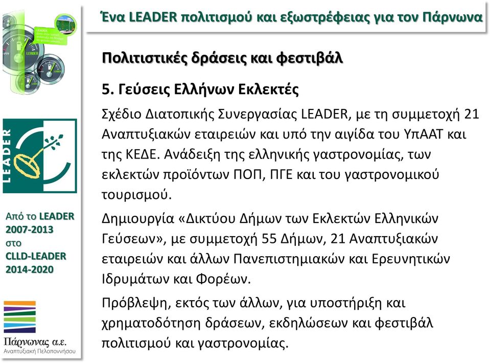 ΚΕΔΕ. Ανάδειξη της ελληνικής γαστρονομίας, των εκλεκτών προϊόντων ΠΟΠ, ΠΓΕ και του γαστρονομικού τουρισμού.