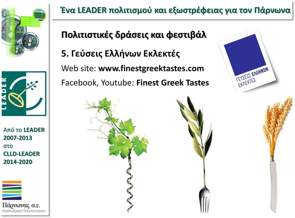 site: www.finestgreektastes.