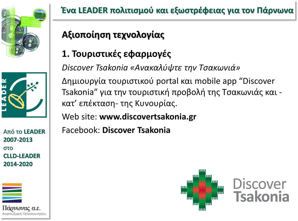Δημιουργία τουριστικού portal και mobile app Discover Tsakonia για την