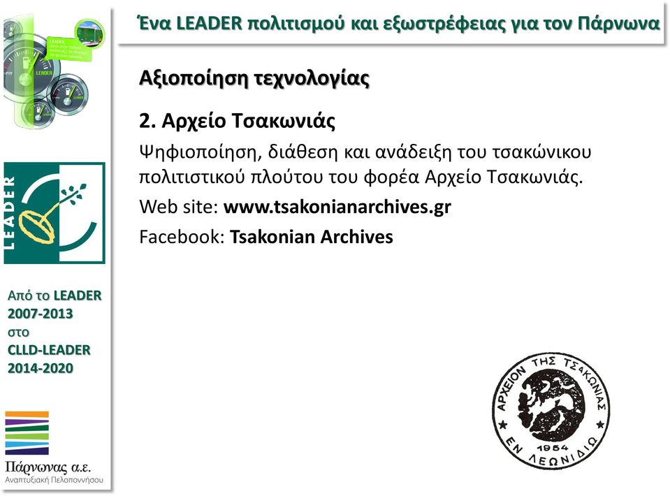 του τσακώνικου πολιτιστικού πλούτου του φορέα