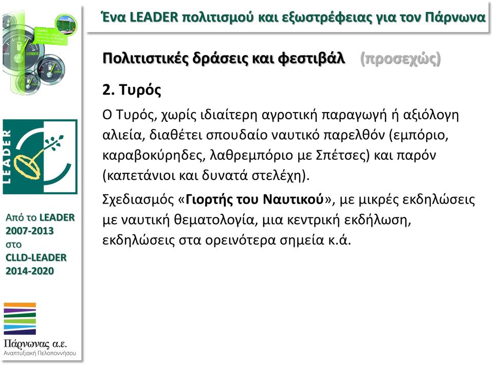 παρελθόν (εμπόριο, καραβοκύρηδες, λαθρεμπόριο με Σπέτσες) και παρόν (καπετάνιοι και δυνατά