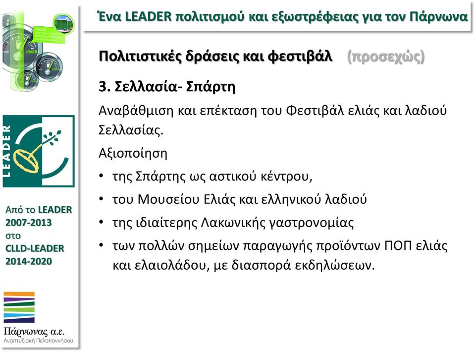 Αξιοποίηση της Σπάρτης ως αστικού κέντρου, του Μουσείου Ελιάς και ελληνικού λαδιού