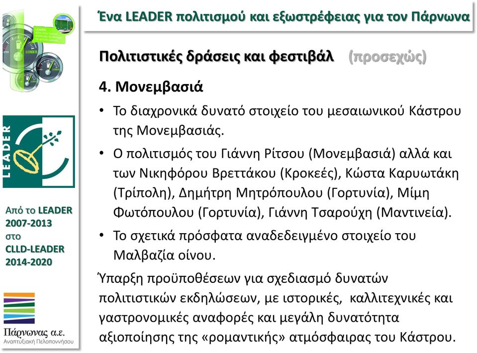 Μίμη Φωτόπουλου (Γορτυνία), Γιάννη Τσαρούχη (Μαντινεία). Το σχετικά πρόσφατα αναδεδειγμένο ιχείο του Μαλβαζία οίνου.