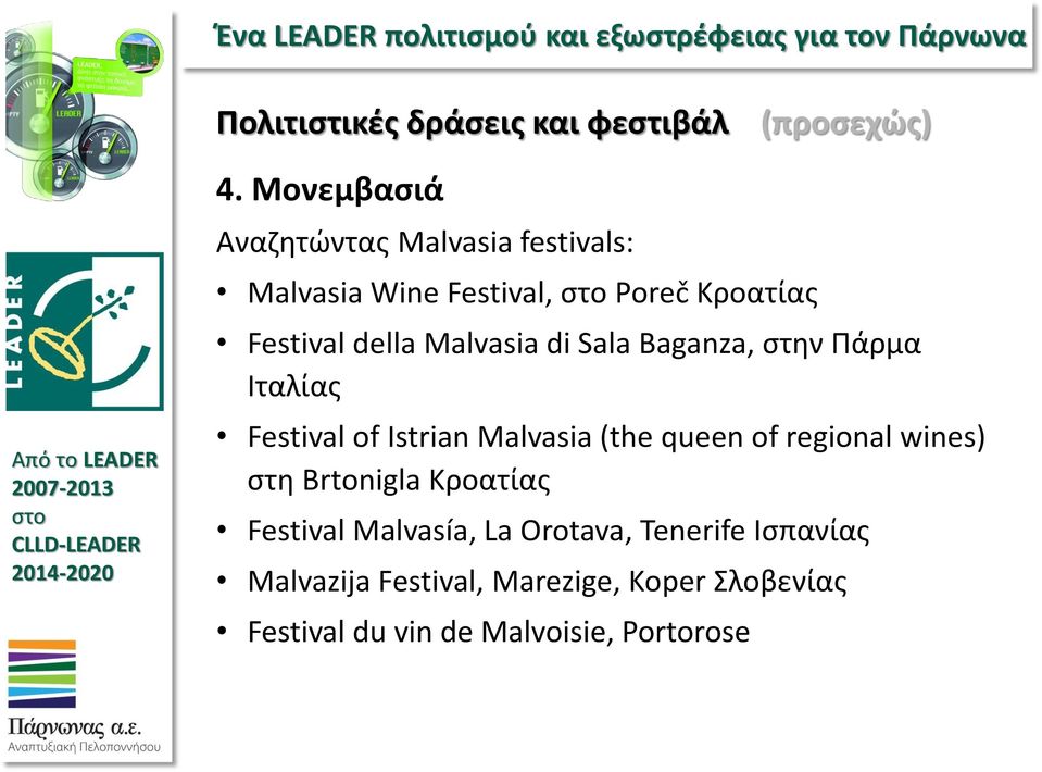 Malvasia di Sala Baganza, στην Πάρμα Ιταλίας Festival of Istrian Malvasia (the queen of regional