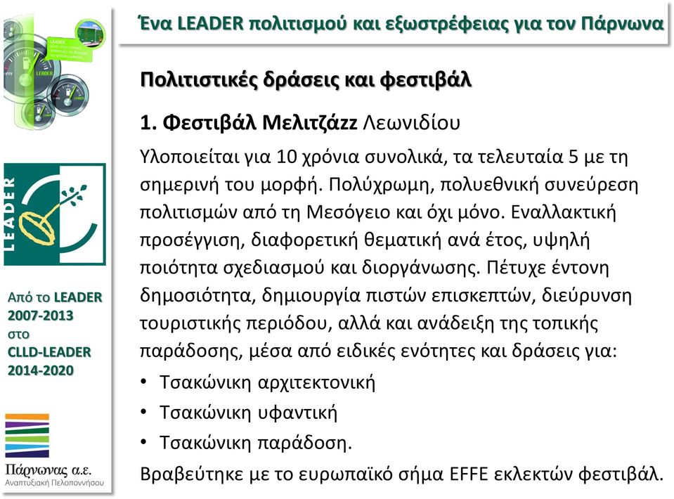 Εναλλακτική προσέγγιση, διαφορετική θεματική ανά έτος, υψηλή ποιότητα σχεδιασμού και διοργάνωσης.