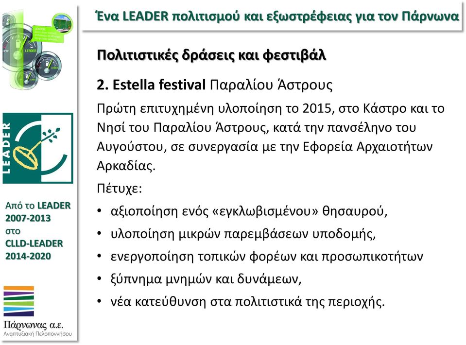 Άστρους, κατά την πανσέληνο του Αυγούυ, σε συνεργασία με την Εφορεία Αρχαιοτήτων Αρκαδίας.