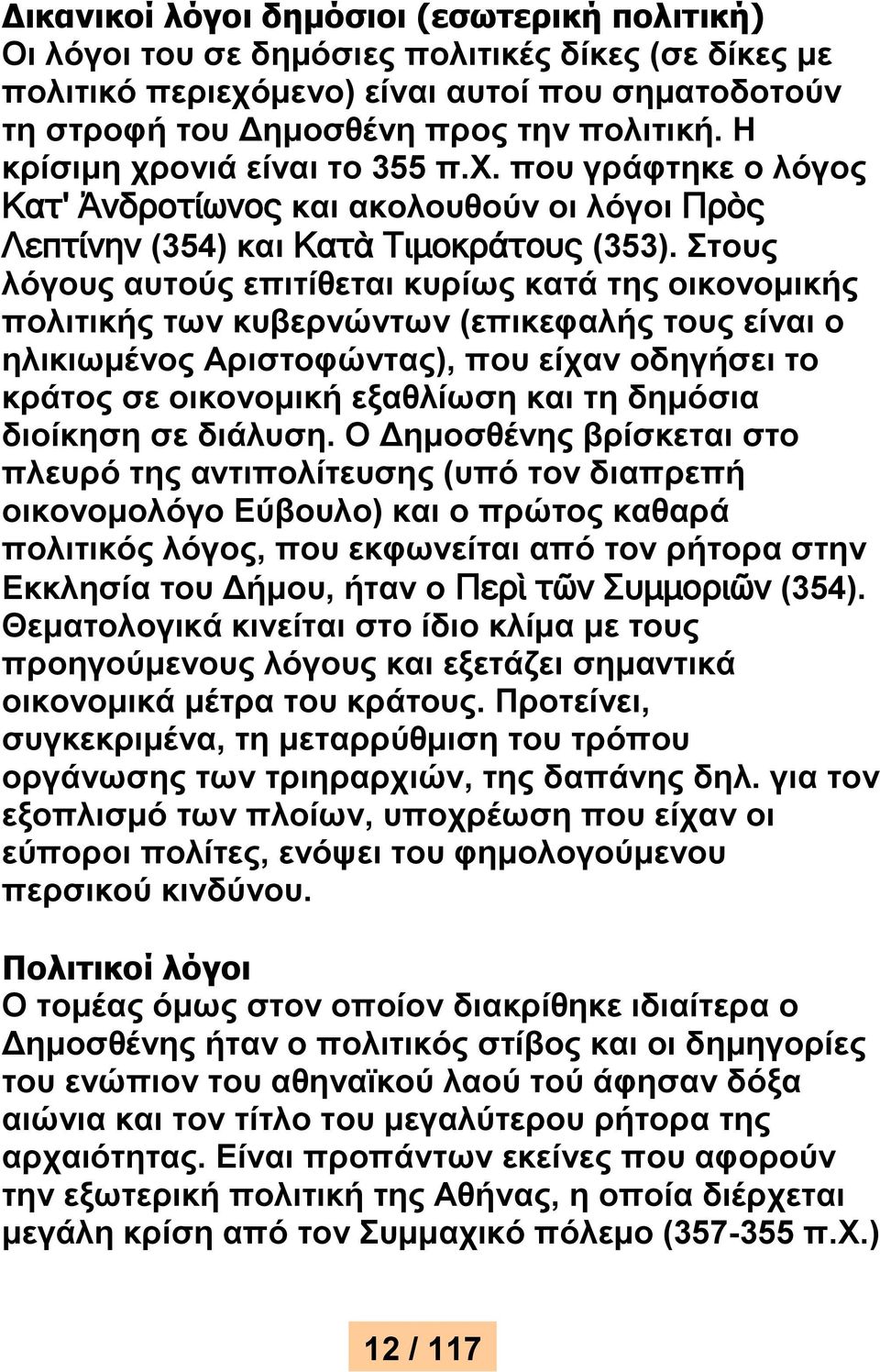 Στους λόγους αυτούς επιτίθεται κυρίως κατά της οικονομικής πολιτικής των κυβερνώντων (επικεφαλής τους είναι ο ηλικιωμένος Αριστοφώντας), που είχαν οδηγήσει το κράτος σε οικονομική εξαθλίωση και τη