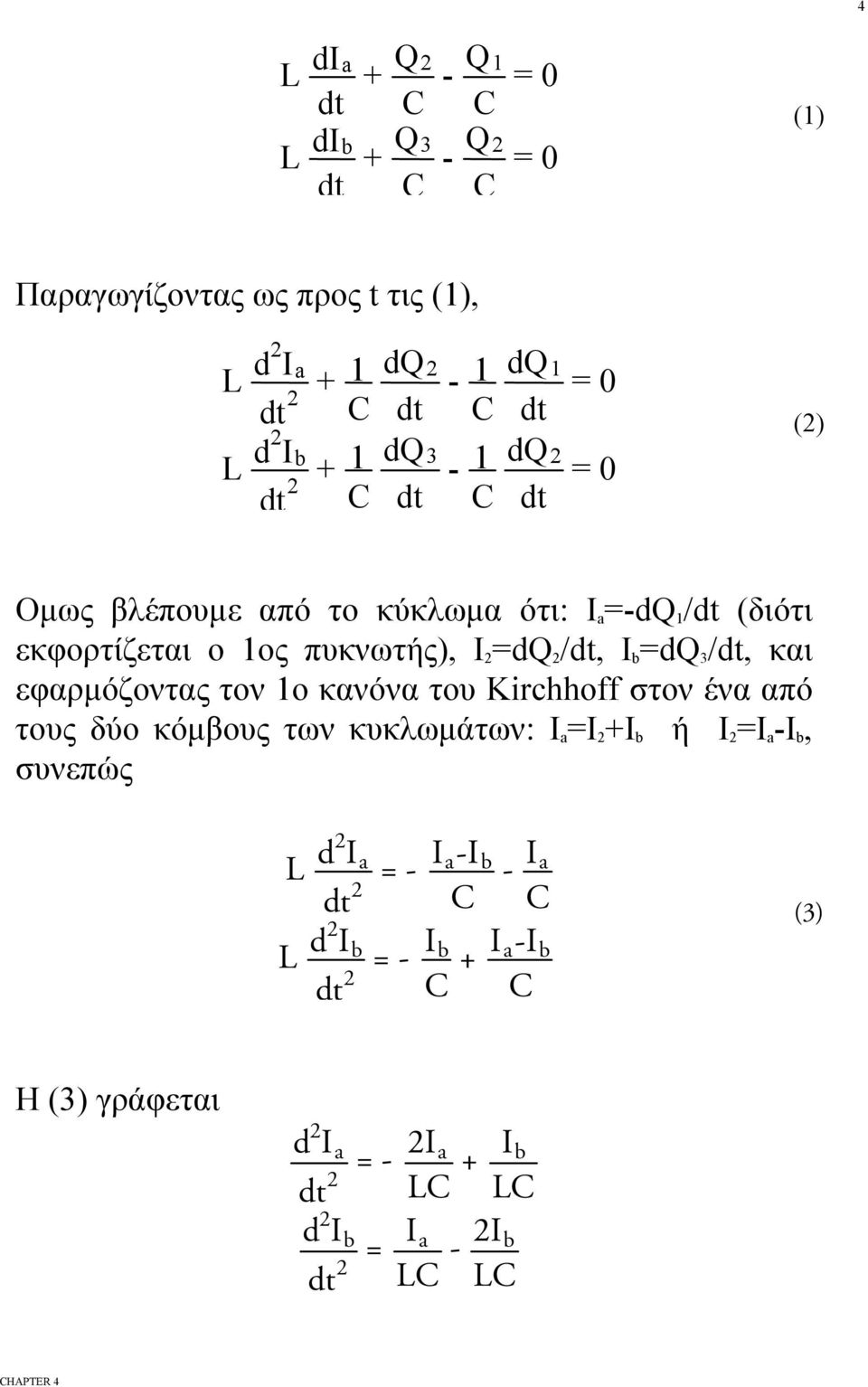 /, και εφαρμόζντας τν κανόνα τυ Kirchhoff στν ένα από τυς δύ κόμβυς των κυκλωμάτων: I =I +I b ή I =I -I b,