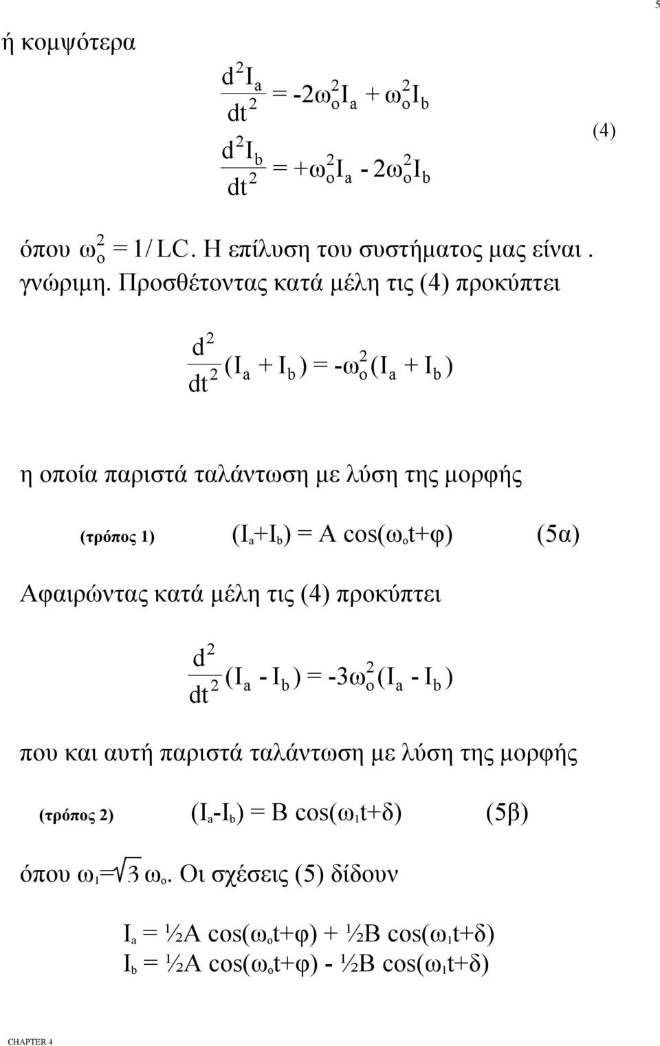 cos(ω o t+φ (5α Aφαιρώντας κατά μέλη τις (4 πρκύπτει d (Ι - Ι b = -3ω (Ι - Ι b πυ και αυτή παριστά ταλάντωση με λύση της