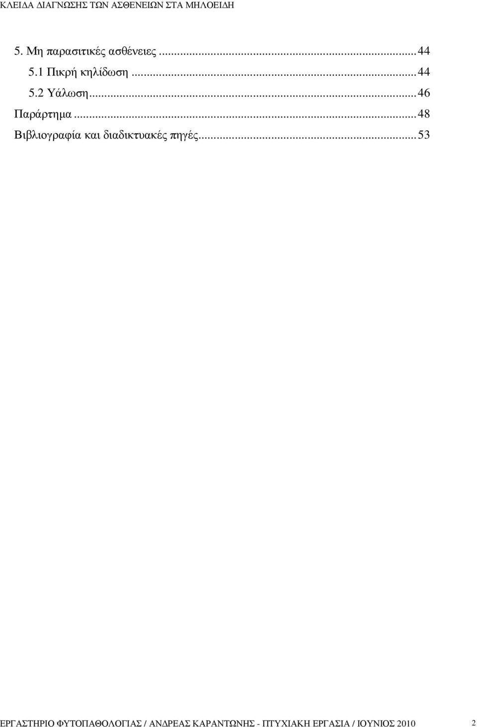 .. 48 Βιβλιογραφία και διαδικτυακές πηγές.