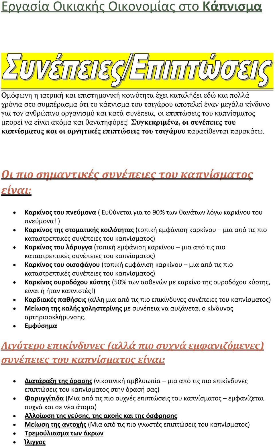 Συγκεκριμένα, οι συνέπειες του καπνίσματος και οι αρνητικές επιπτώσεις του τσιγάρου παρατίθενται παρακάτω.