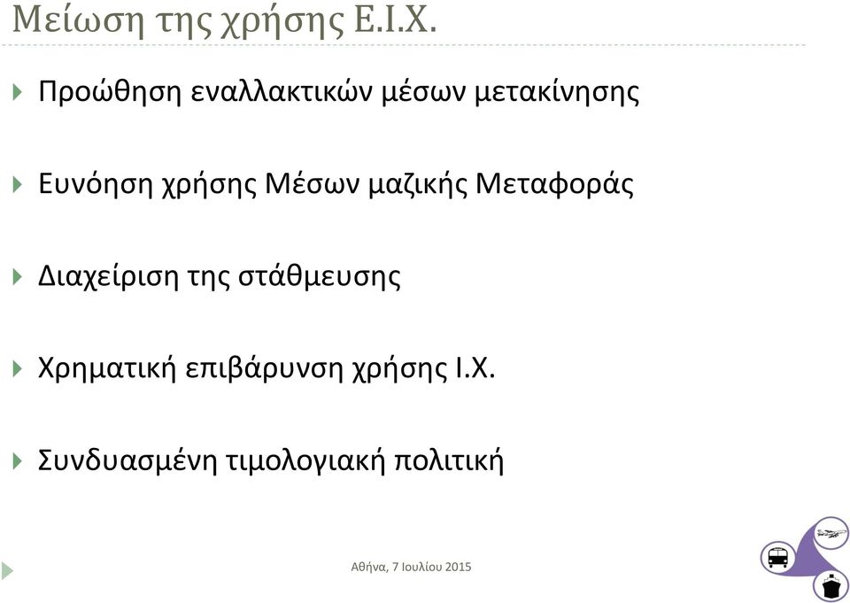 χρήσης Μέσων μαζικής Μεταφοράς Διαχείριση της