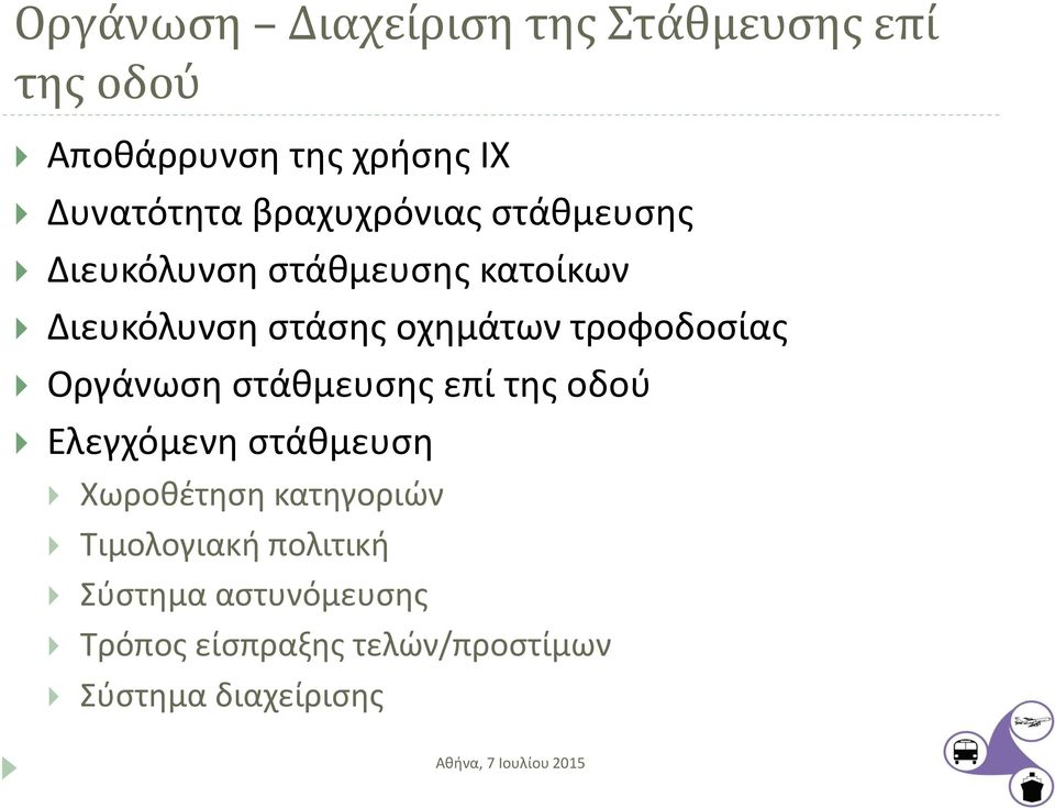 τροφοδοσίας Οργάνωση στάθμευσης επί της οδού Ελεγχόμενη στάθμευση Χωροθέτηση κατηγοριών