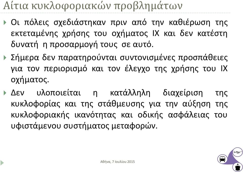 Σήμερα δεν παρατηρούνται συντονισμένες προσπάθειες για τον περιορισμό και τον έλεγχο της χρήσης του ΙΧ οχήματος.