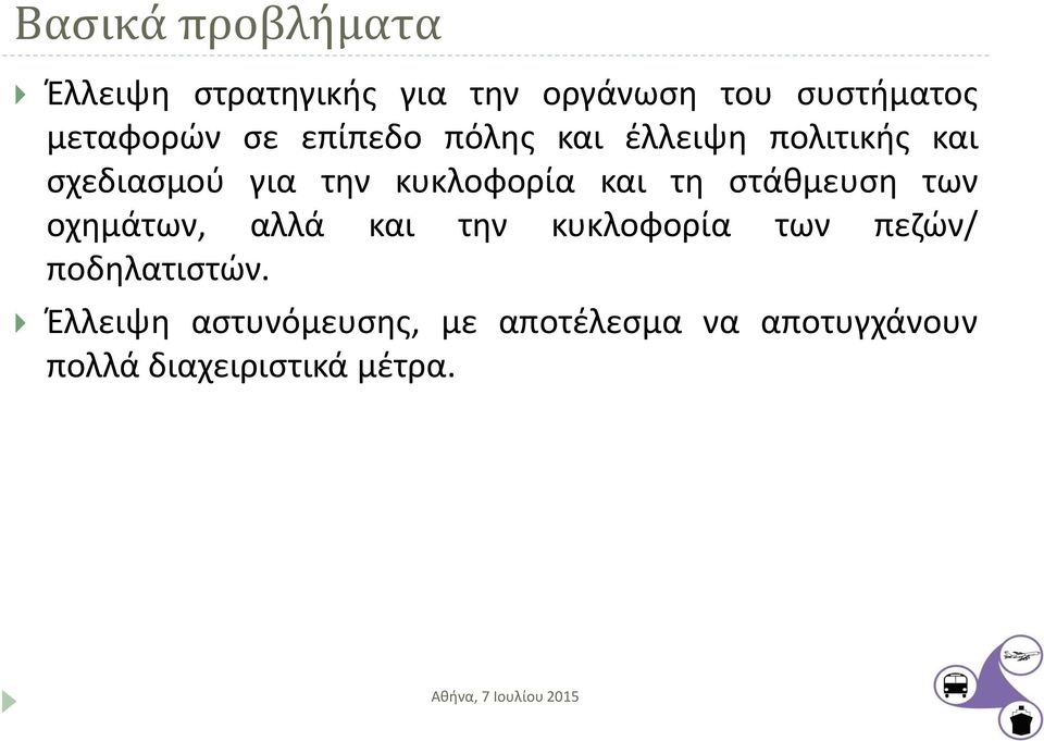 κυκλοφορία και τη στάθμευση των οχημάτων, αλλά και την κυκλοφορία των πεζών/