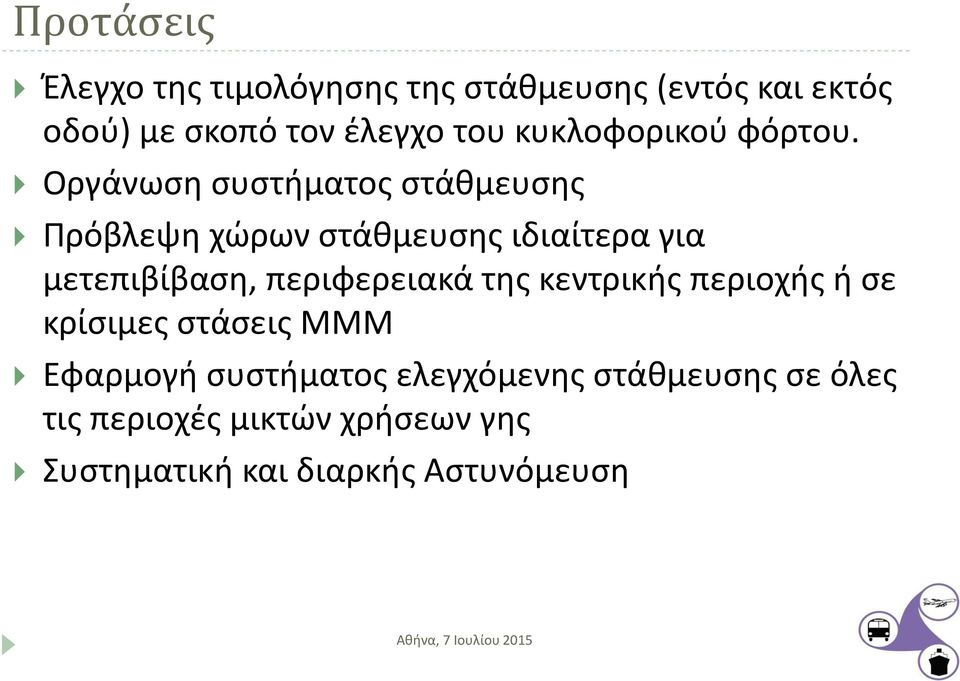 Οργάνωση συστήματος στάθμευσης Πρόβλεψη χώρων στάθμευσης ιδιαίτερα για μετεπιβίβαση,