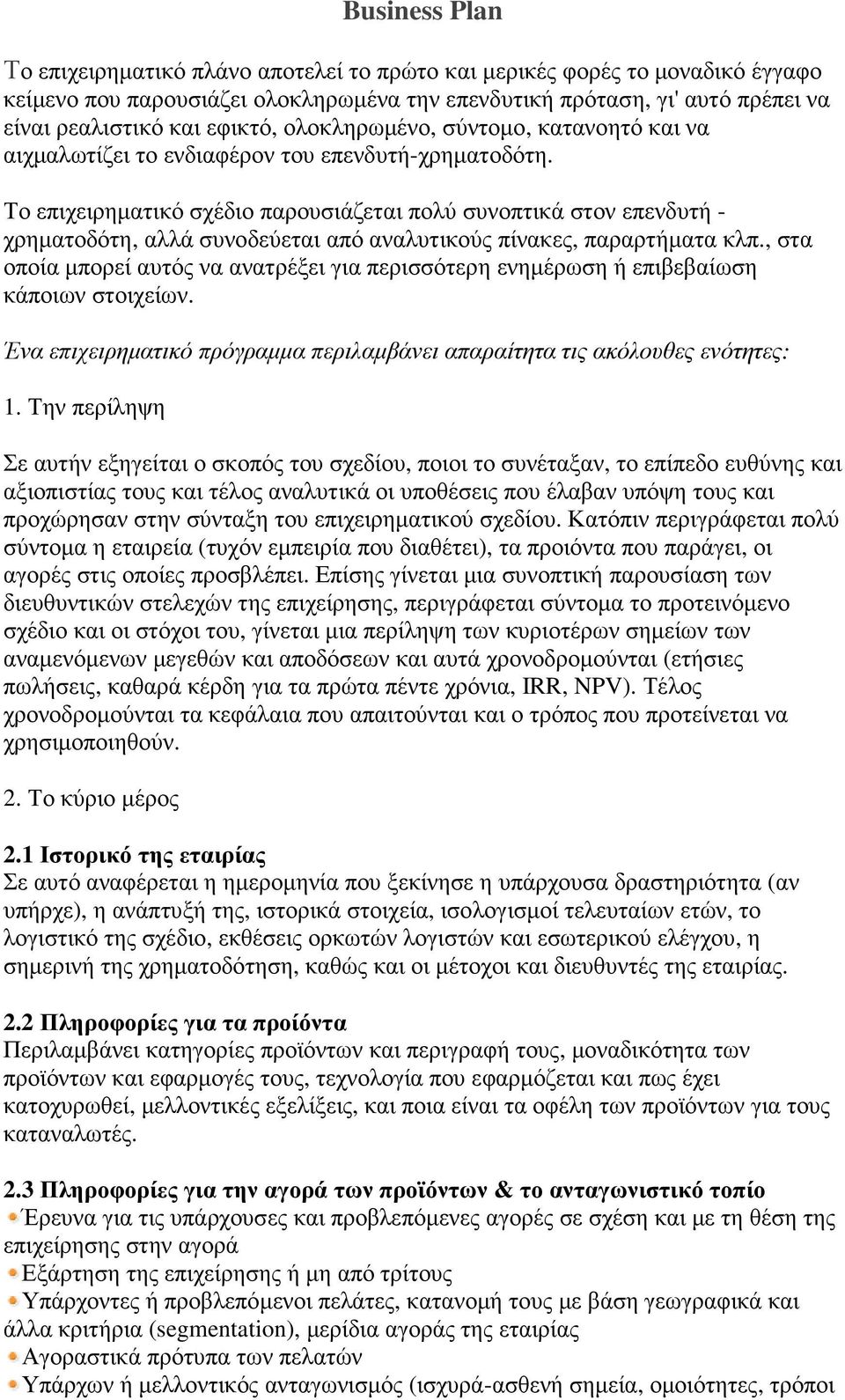 Το επιχειρηµατικό σχέδιο παρουσιάζεται πολύ συνοπτικά στον επενδυτή - χρηµατοδότη, αλλά συνοδεύεται από αναλυτικούς πίνακες, παραρτήµατα κλπ.