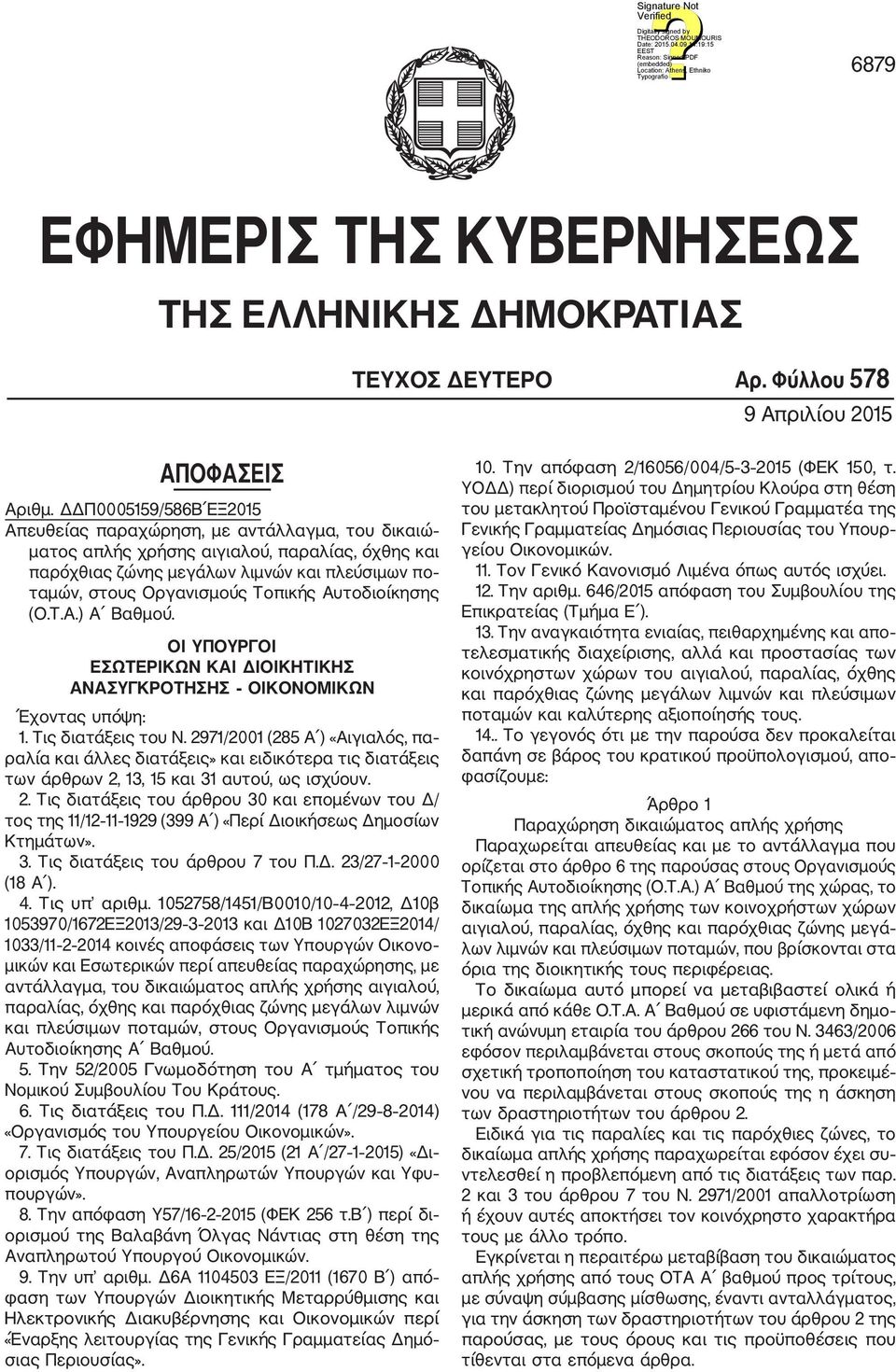 Τοπικής Αυτοδιοίκησης (Ο.Τ.Α.) Α Βαθμού. ΟΙ ΥΠΟΥΡΓΟΙ ΕΣΩΤΕΡΙΚΩΝ ΚΑΙ ΔΙΟΙΚΗΤΙΚΗΣ ΑΝΑΣΥΓΚΡΟΤΗΣΗΣ ΟΙΚΟΝΟΜΙΚΩΝ Έχοντας υπόψη: 1. Τις διατάξεις του Ν.