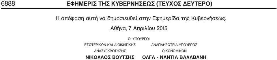 Αθήνα, 7 Απριλίου 2015 ΟΙ ΥΠΟΥΡΓΟΙ ΕΣΩΤΕΡΙΚΩΝ ΚΑΙ ΔΙΟΙΚΗΤΙΚΗΣ