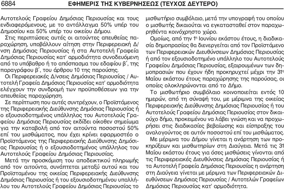 το υπόβαθρο ή το απόσπασμα του εδαφίου β, της παραγράφου β, του άρθρου 10 της παρούσης.