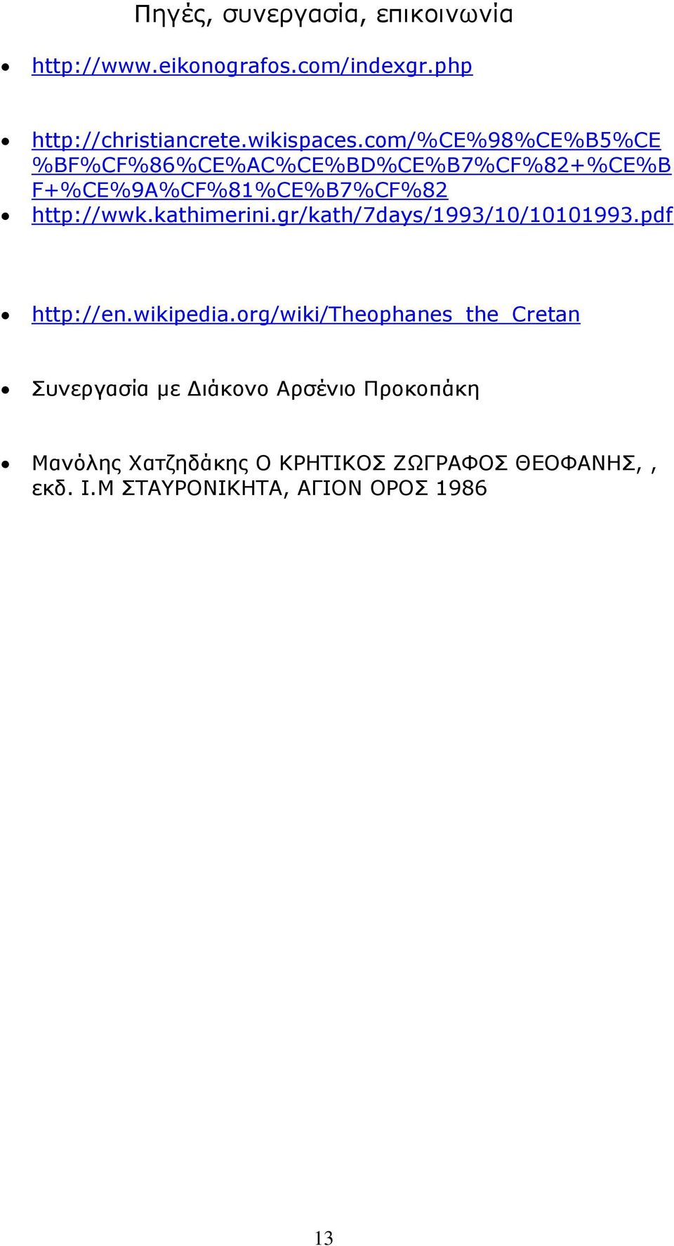 kathimerini.gr/kath/7days/1993/10/10101993.pdf http://en.wikipedia.